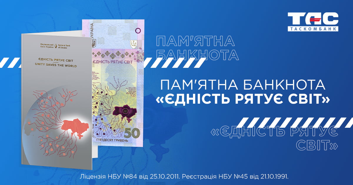 ТАСКОМБАНК розпочинає продаж пам’ятної банкноти "Єдність рятує світ" у сувенірному пакованні